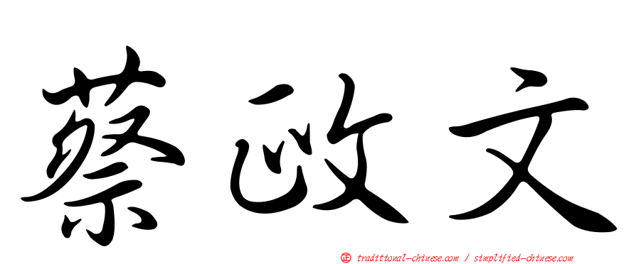 蔡政文
