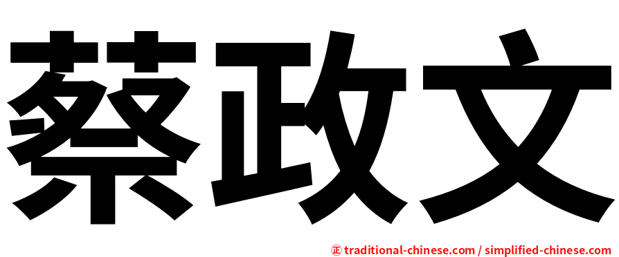 蔡政文