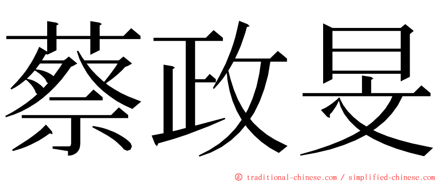 蔡政旻 ming font