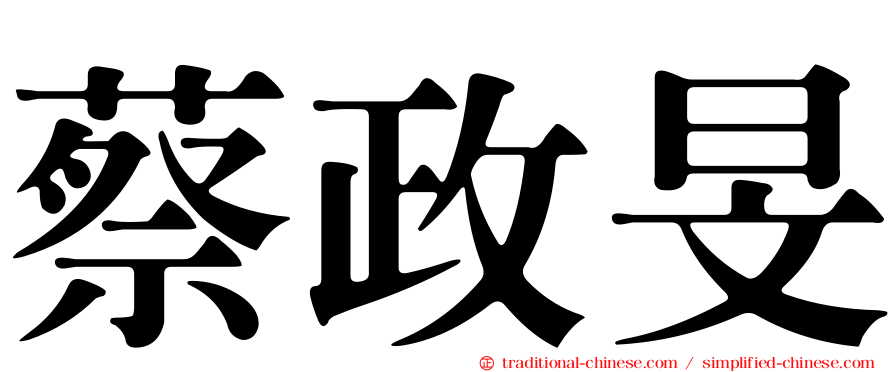 蔡政旻