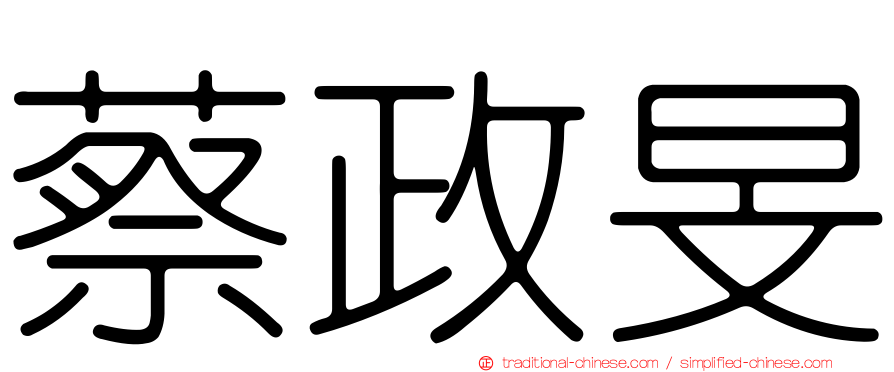 蔡政旻