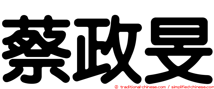 蔡政旻