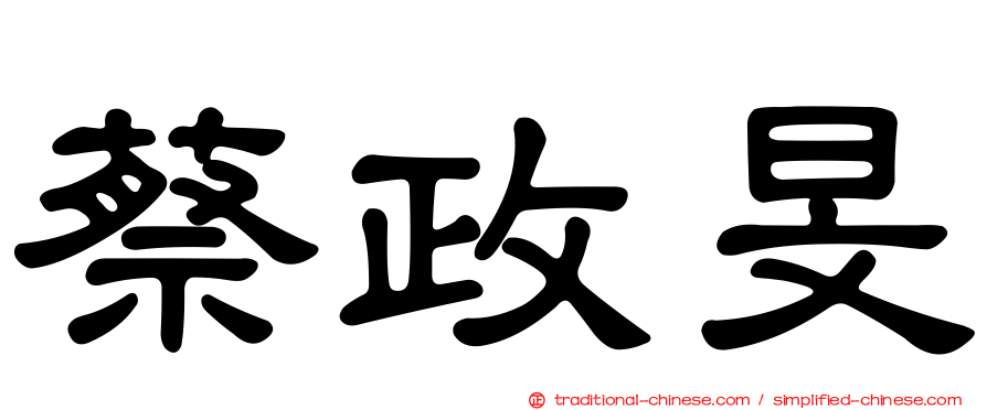 蔡政旻