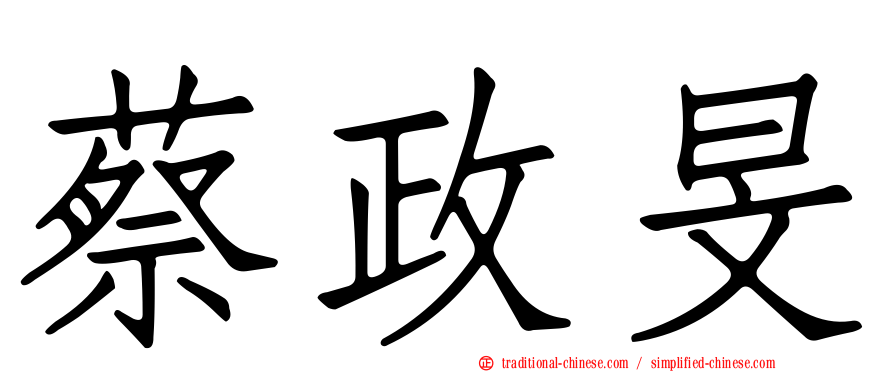 蔡政旻