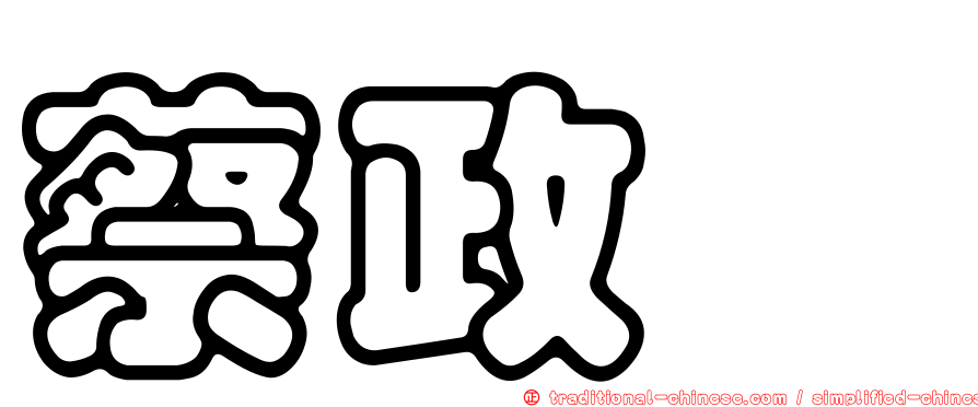 蔡政旻