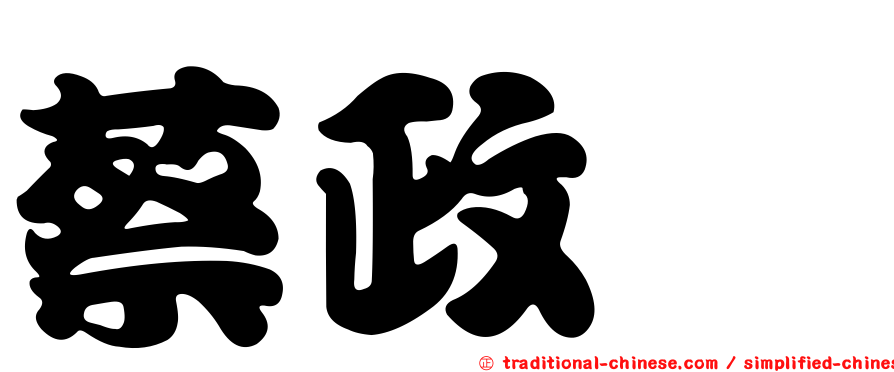 蔡政旻