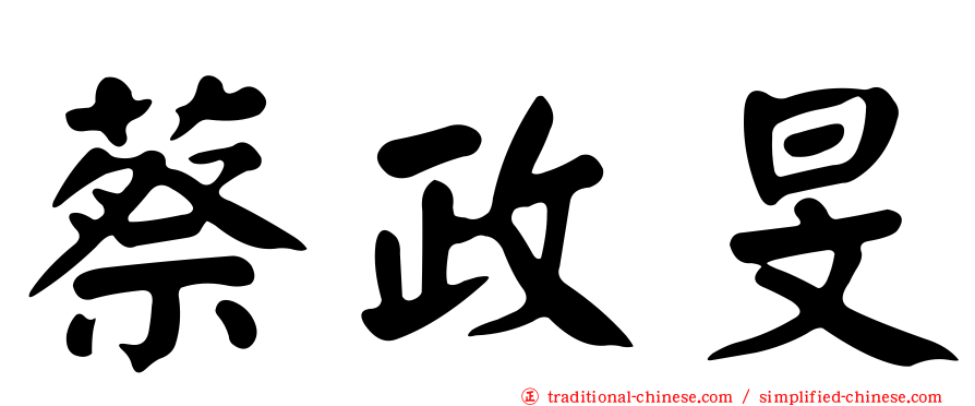 蔡政旻