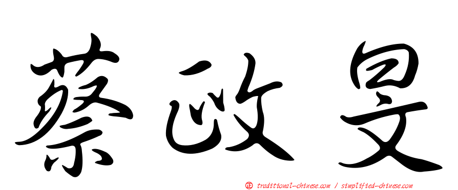 蔡政旻