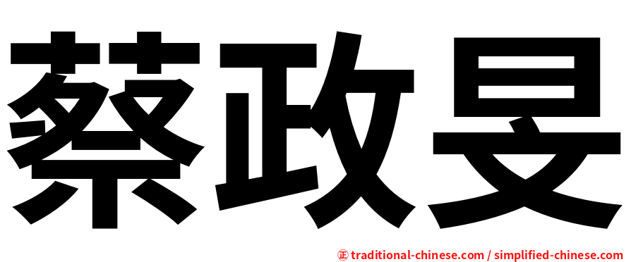 蔡政旻