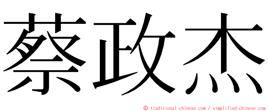 蔡政杰 ming font