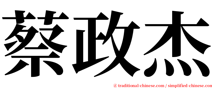 蔡政杰 serif font