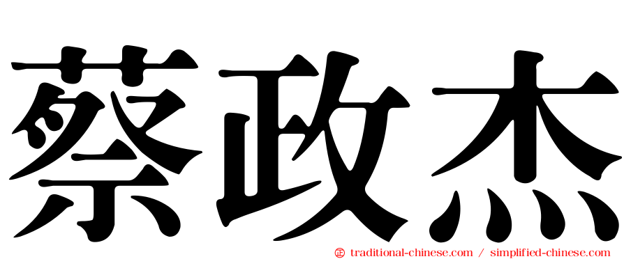 蔡政杰