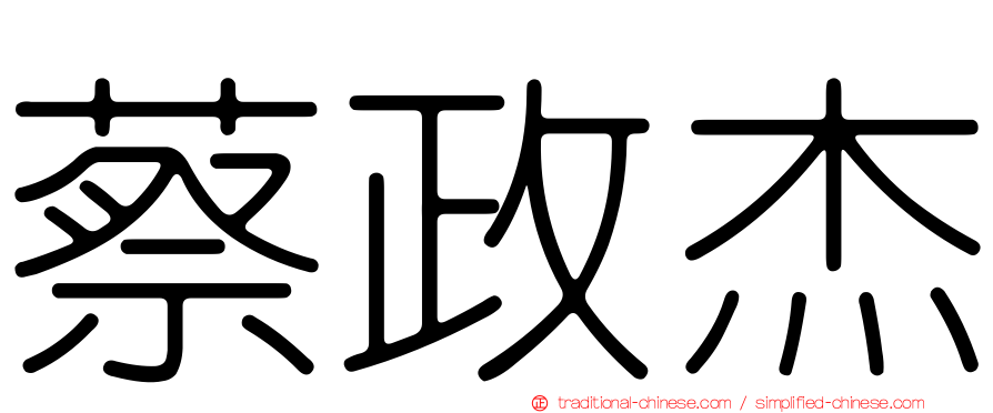 蔡政杰
