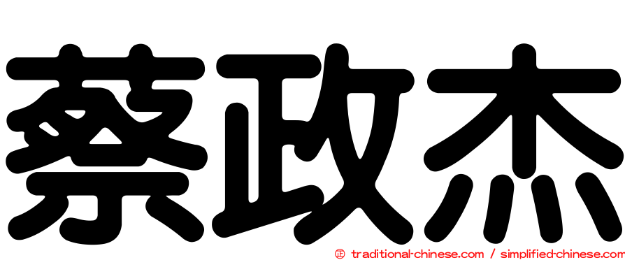 蔡政杰