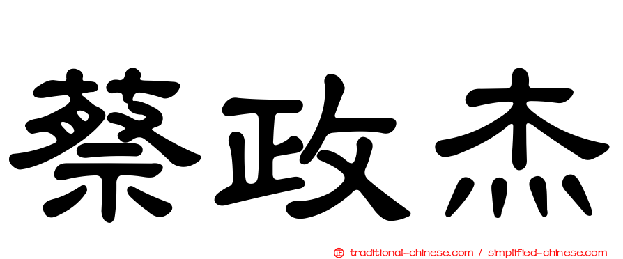 蔡政杰