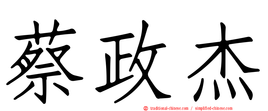 蔡政杰