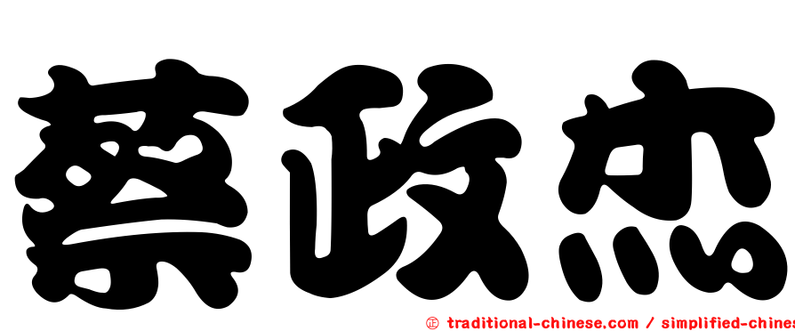蔡政杰