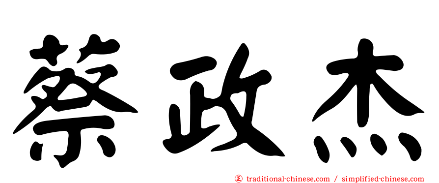 蔡政杰