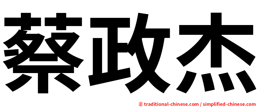 蔡政杰