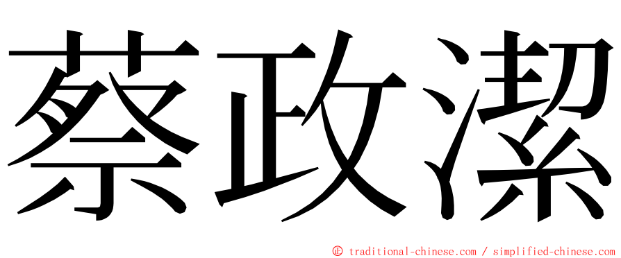 蔡政潔 ming font