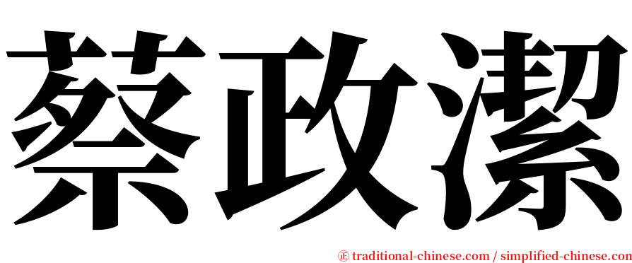 蔡政潔 serif font