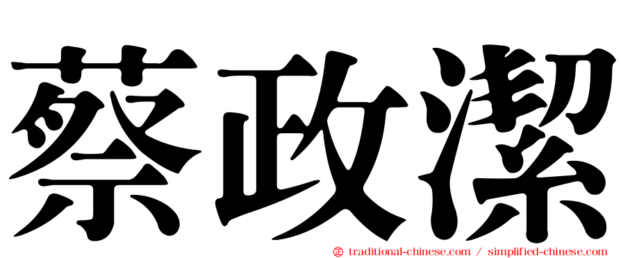 蔡政潔
