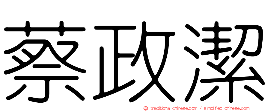 蔡政潔