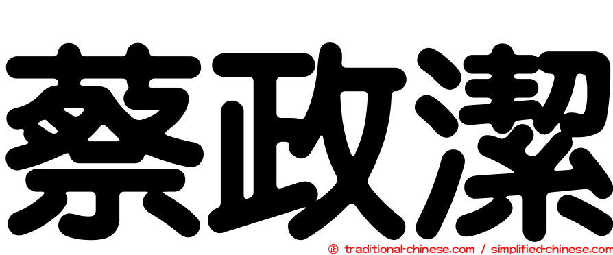 蔡政潔