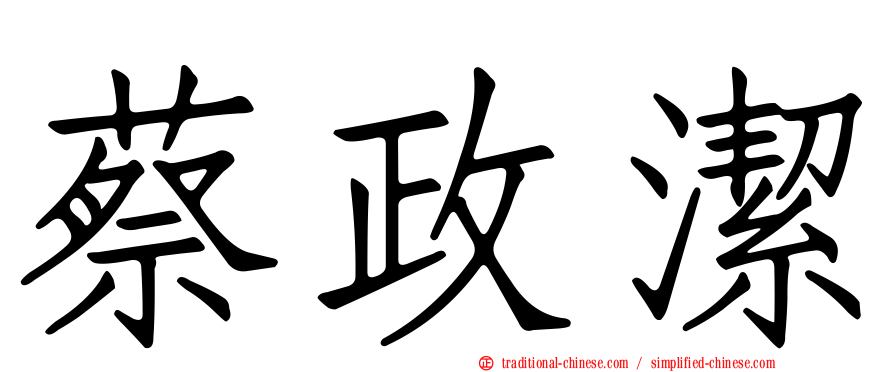 蔡政潔