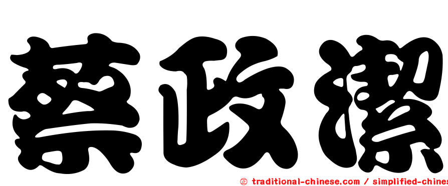 蔡政潔
