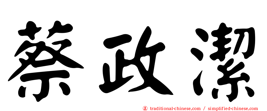 蔡政潔