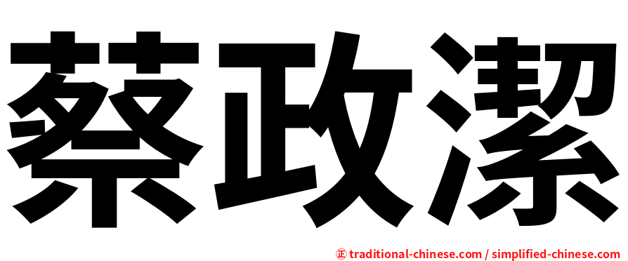 蔡政潔