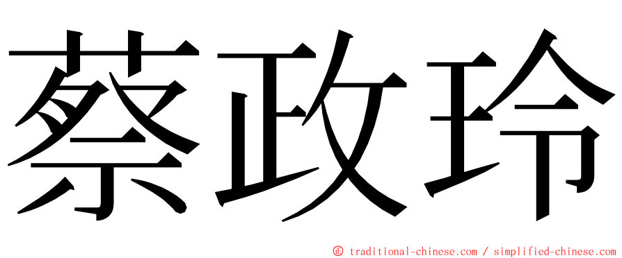 蔡政玲 ming font