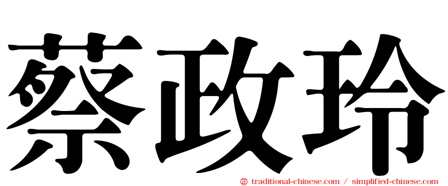 蔡政玲