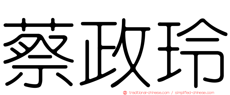 蔡政玲