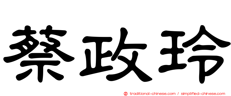 蔡政玲
