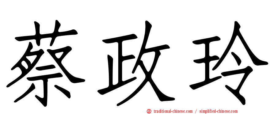 蔡政玲