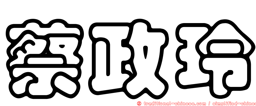 蔡政玲