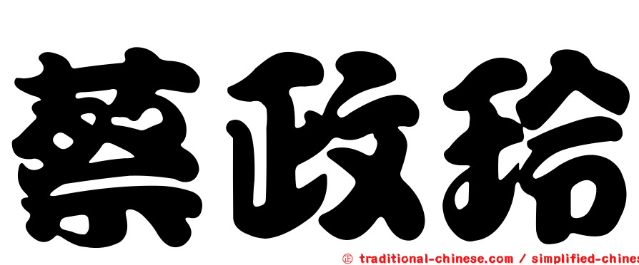 蔡政玲