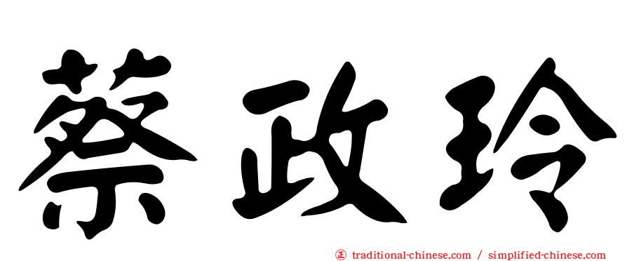 蔡政玲