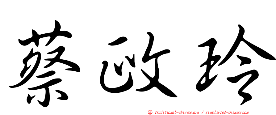 蔡政玲