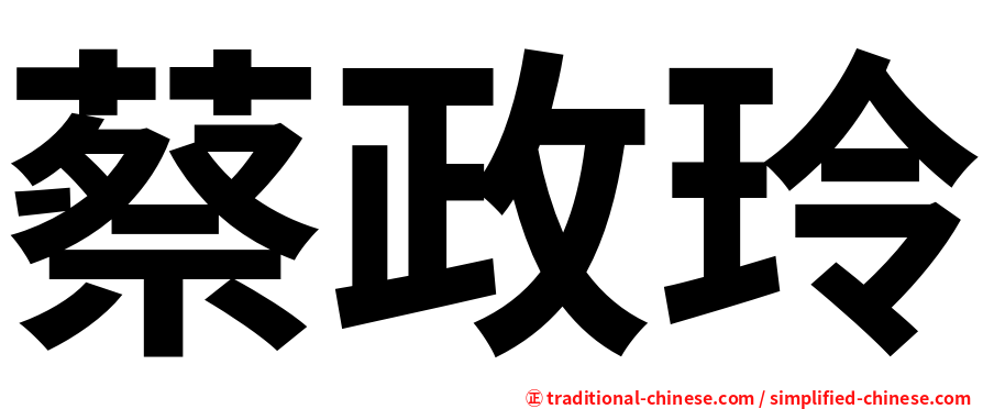 蔡政玲