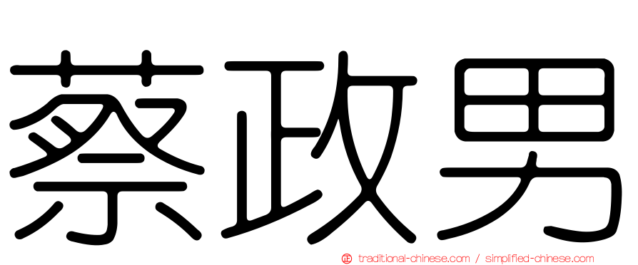 蔡政男