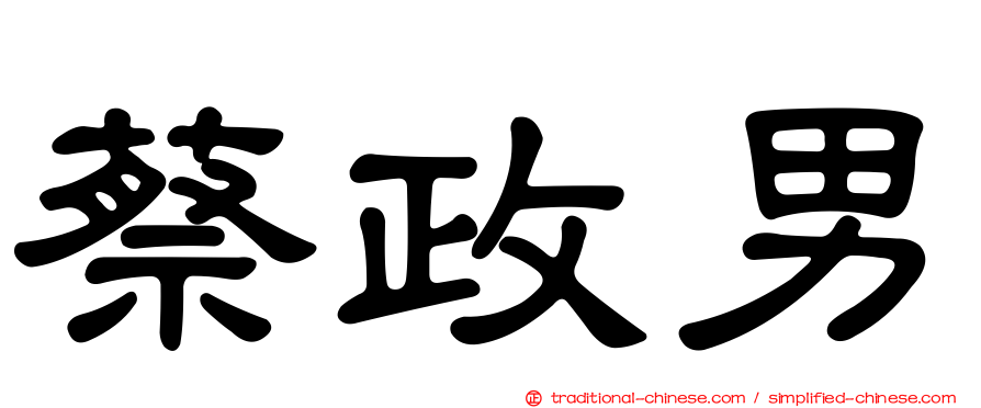 蔡政男