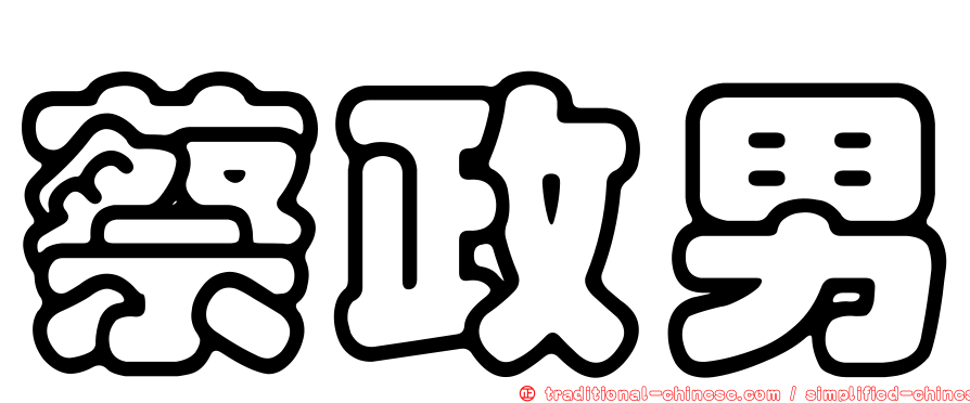 蔡政男