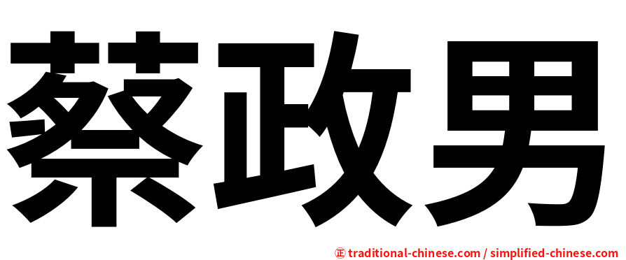 蔡政男
