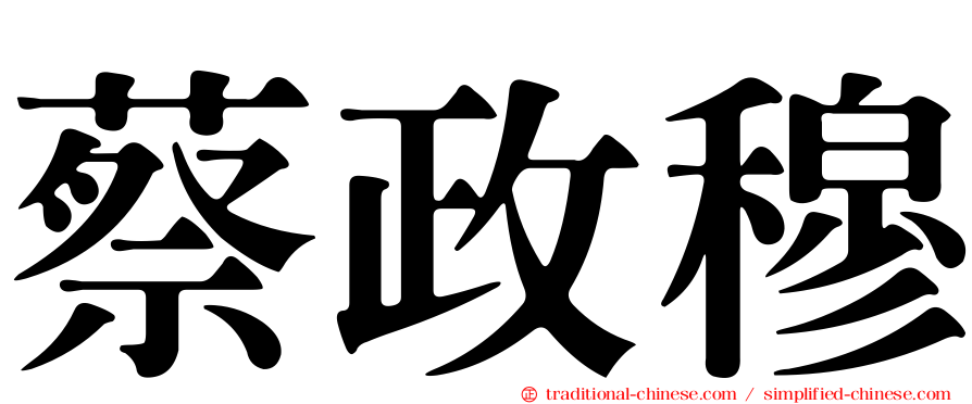 蔡政穆