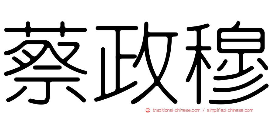 蔡政穆
