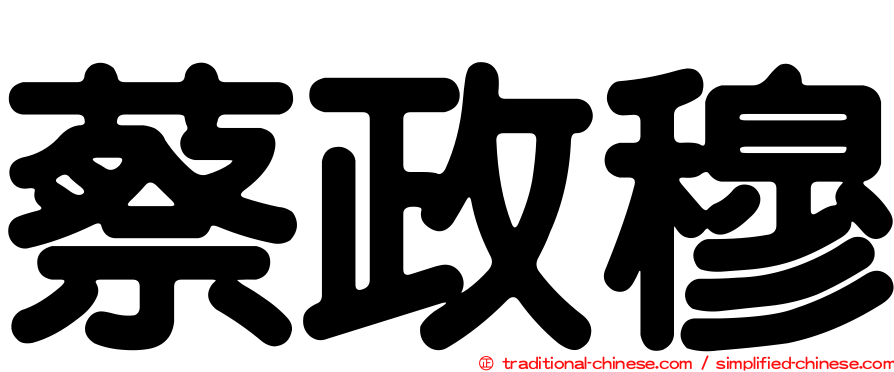 蔡政穆