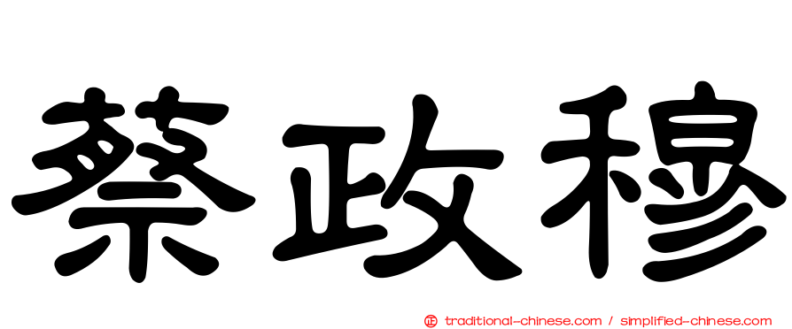 蔡政穆